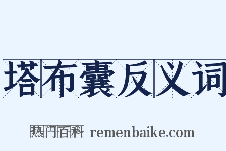 塔布囊反义词是什么意思的图片
